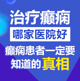 免费看女生骚逼北京治疗癫痫病医院哪家好